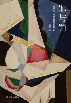 罪与罚 小说封面