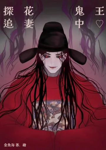 探花鬼王追妻中 book cover