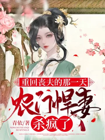 重回丧夫的那一天,农门悍妻杀疯了 小说封面