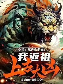 全民:都进化萌宠?我返祖上古大凶! book cover