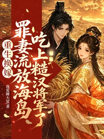 重生换嫁？罪妻流放海岛吃上糙汉将军了 Buchcover