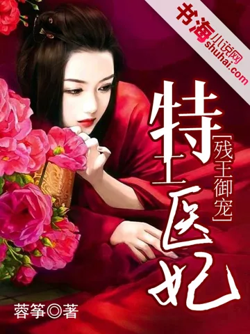 残王御宠:特工医妃 Buchcover