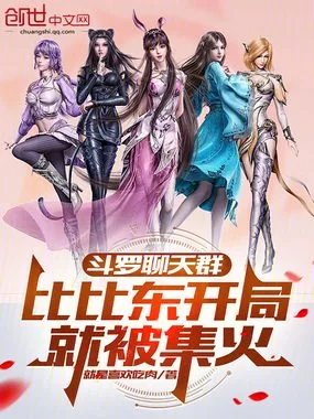 斗罗聊天群:比比东开局就被集火 Buchcover
