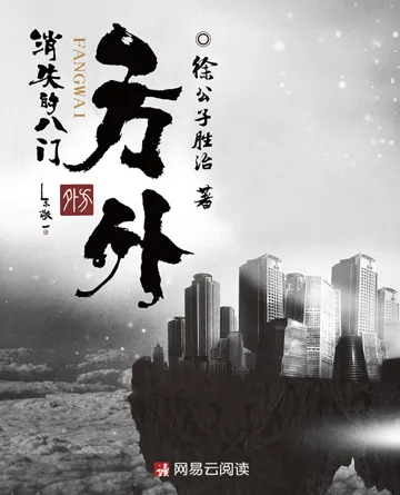 方外:消失的八门 Buchcover