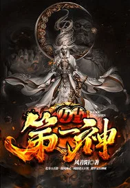 万古第一神 小说封面