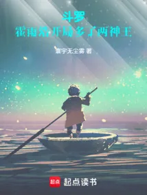 斗罗:霍雨浩开局多了两神王 book cover
