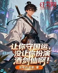 让你守国运,没让你扮演酒剑仙啊! Buchcover