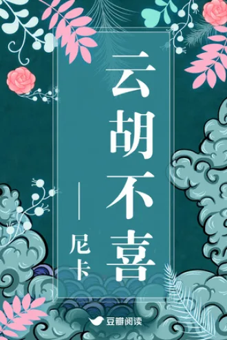 云胡不喜 book cover