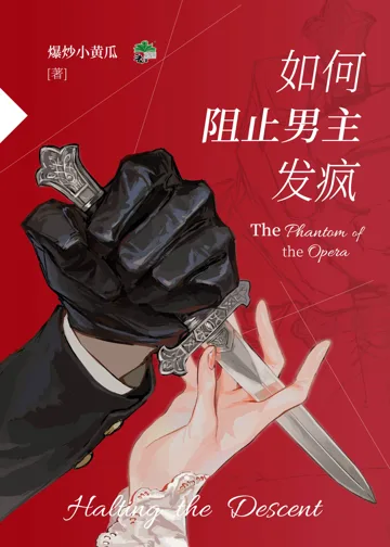 如何阻止男主发疯 Buchcover