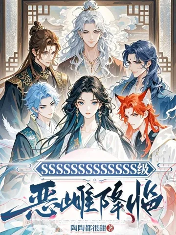 SSSSSSSSSSSSS级恶雌降临 book cover