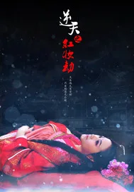 逆天之红妆劫 book cover
