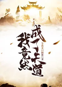 玄幻：我竟然成了天道 Buchcover