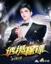 极品透视保镖 Buchcover