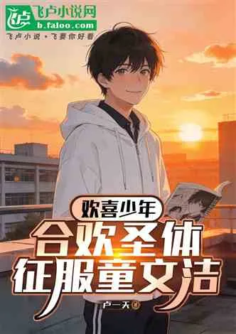 欢喜少年:合欢圣体,征服童文洁 book cover