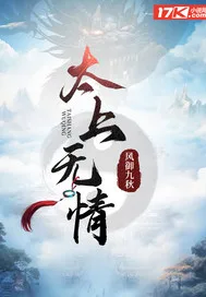 太上无情 小说封面