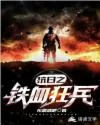 抗日之铁血狂兵 Buchcover