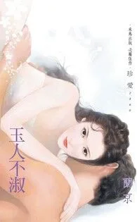 玉人不淑〔2025電子版〕 book cover