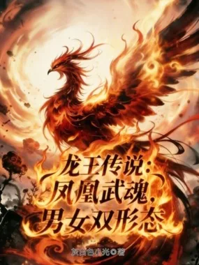 龙王传说:凤凰武魂,男女双形态 book cover