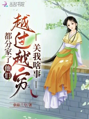 都分家了，他们越过越穷关我啥事 Buchcover