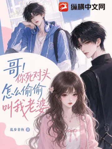 哥！你死对头怎么偷偷叫我老婆 Buchcover
