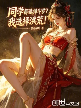 我混元大罗金仙回来,同学们傻了 小说封面