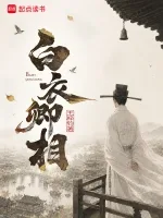 白衣卿相 Buchcover