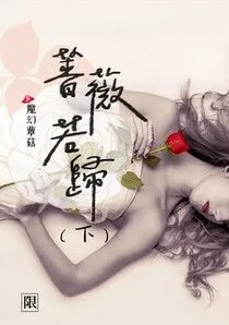 薔薇若歸(下) book cover