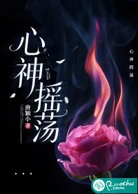 心神摇荡 Buchcover