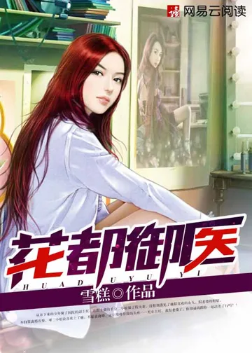 花都御医 book cover
