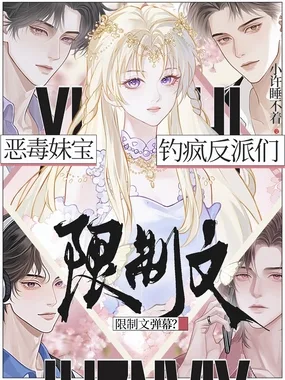 顶级甜妹:在限制级修罗场钓疯了 小说封面