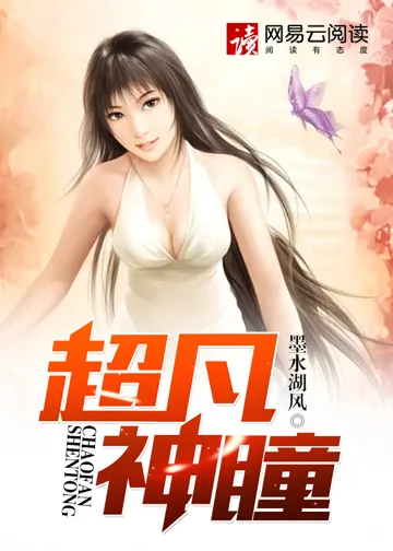 超凡神瞳 book cover
