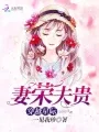 穿越星际妻荣夫贵 Buchcover