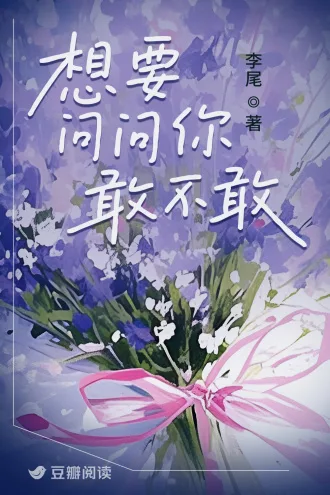 想要问问你敢不敢 Buchcover