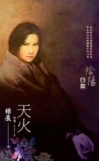 天火【陰陽 卷一】 Buchcover