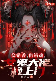 烧错香，供错魂，... 小说封面