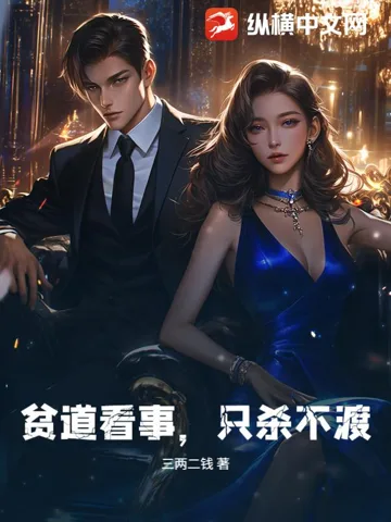 贫道看事,只杀不渡! Buchcover
