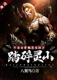 西游：开局白骨精，忽悠猴子踏碎灵山 Buchcover