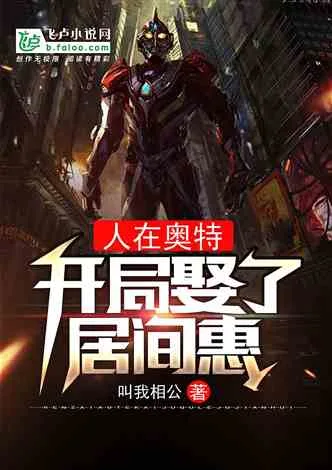 人在奥特:开局娶了居间惠 book cover