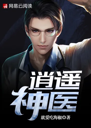 逍遥神医 小说封面