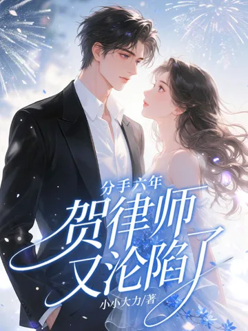 分手六年,贺律师又沦陷了 Buchcover