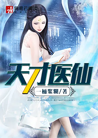 天才医仙 Buchcover