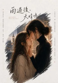 雨過後,天晴嗎? book cover