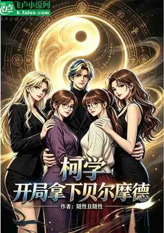 柯南:开具拿下贝尔摩德 小说封面