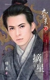 摘星【九龍策 卷六】 小说封面
