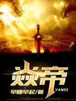 焱帝 Buchcover