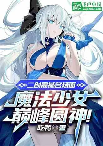 二创震撼名场面，故事之神洛基！ 小说封面
