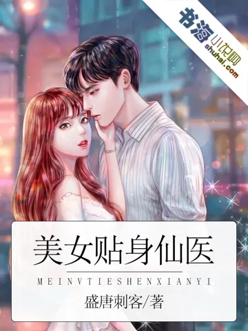 美女贴身仙医 Buchcover
