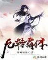 九转霸体 book cover