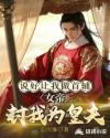 说好让我做首辅,女帝封我为皇夫 Buchcover