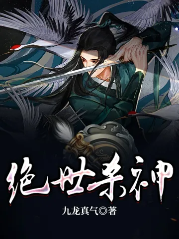 绝世杀神 book cover